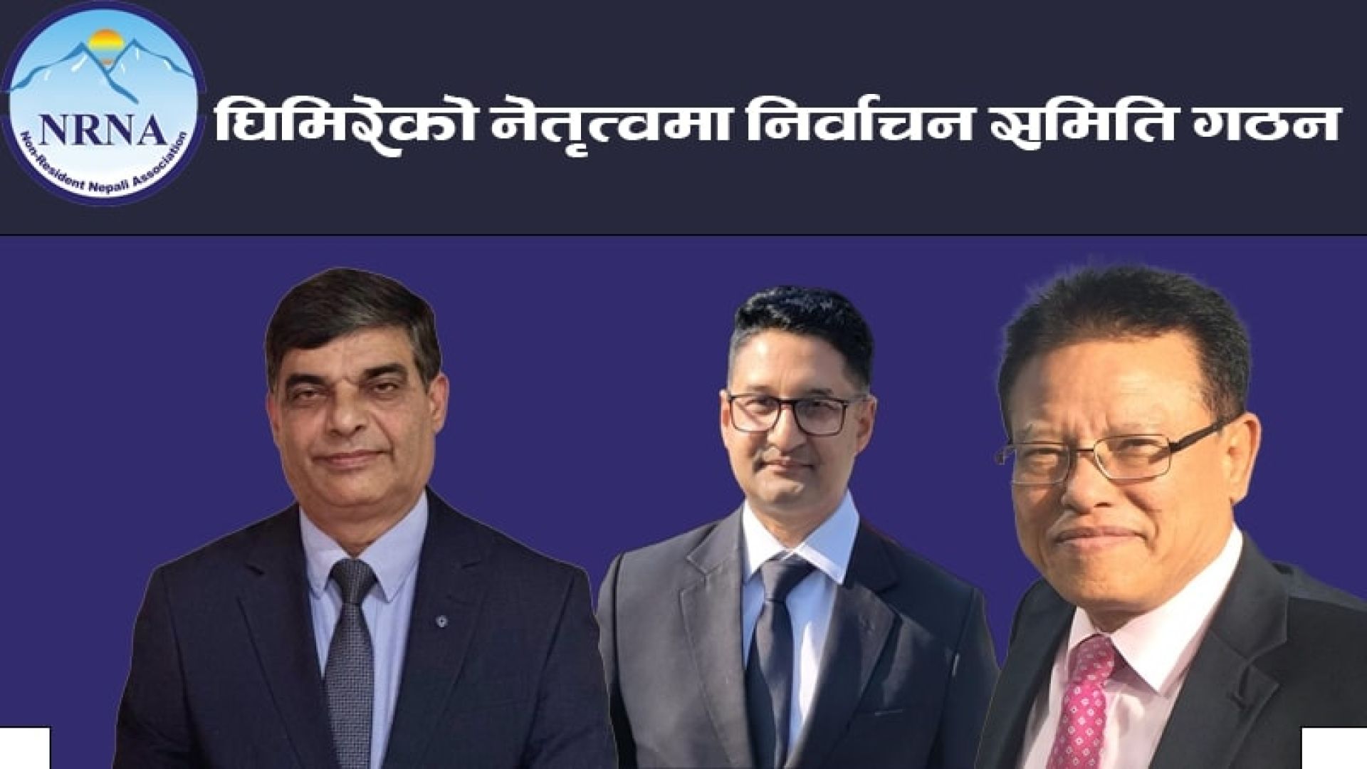 एनआरएनए महाधिवेशनका लागि निर्वाचन समिति गठन